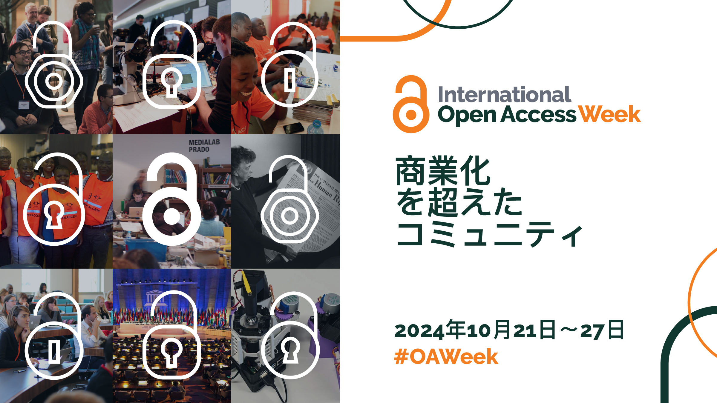 openarea 10月1日 日本語 — International Open Access Week